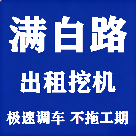 北京满白路挖机租赁图