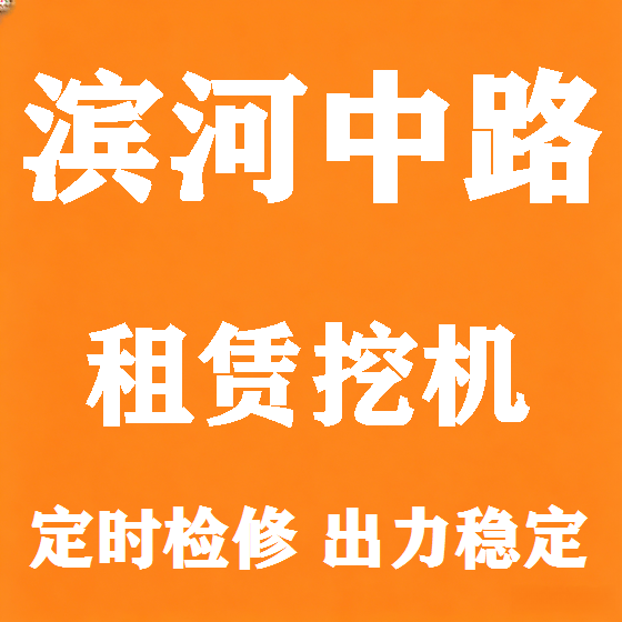 北京滨河中路挖机租赁图