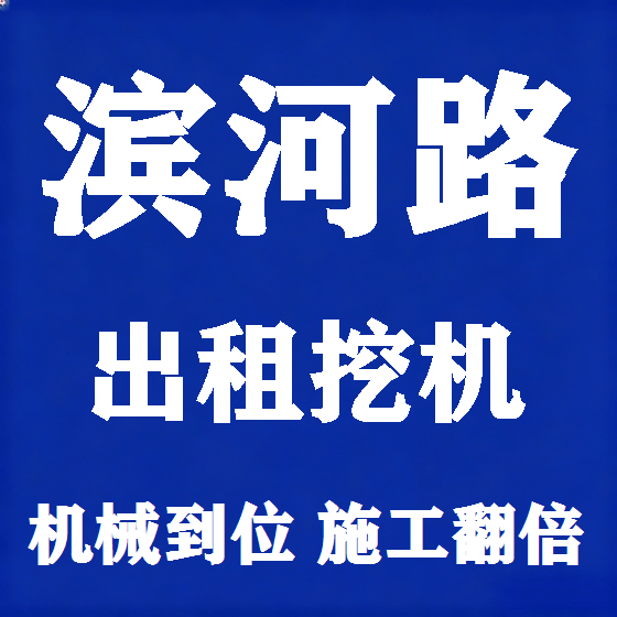 北京滨河路挖机租赁图