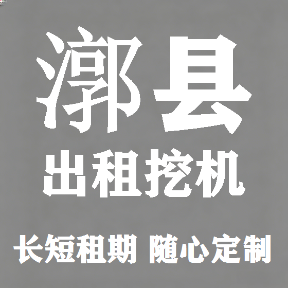 北京漷县挖机租赁图