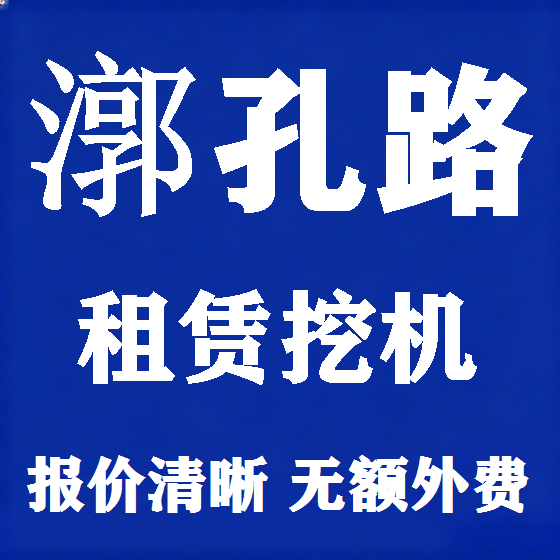 北京漷孔路挖机租赁图