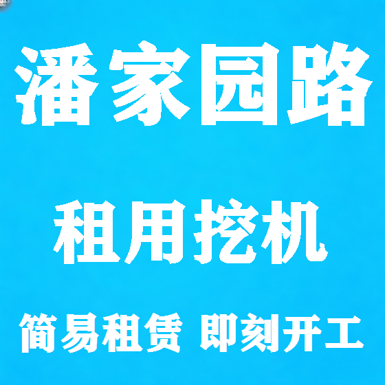 北京潘家园路挖机租赁图
