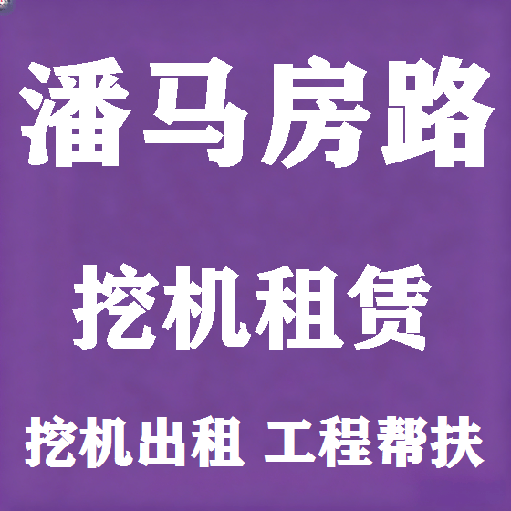 北京潘马房路挖机租赁图