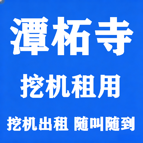 北京潭柘寺挖机租赁图