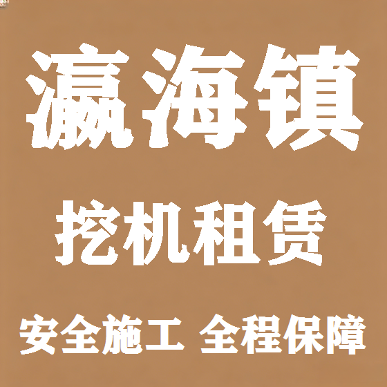 北京瀛海镇挖机租赁图
