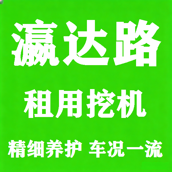 北京瀛达路挖机租赁图