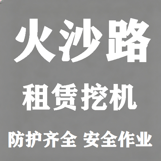 北京火沙路挖机租赁图