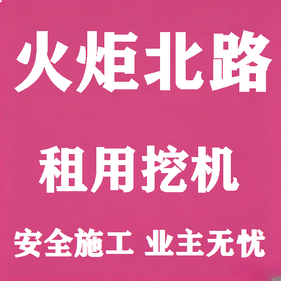 北京火炬北路挖机租赁图
