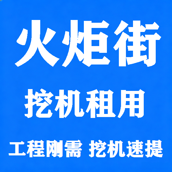 北京火炬街挖机租赁图