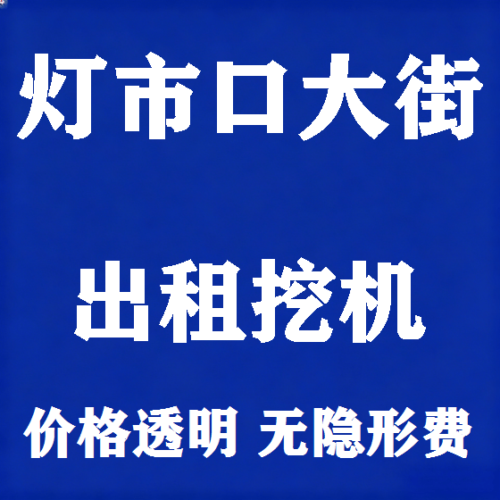 北京灯市口大街挖机租赁图