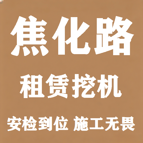 北京焦化路挖机租赁图