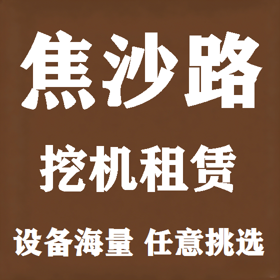 北京焦沙路挖机租赁图