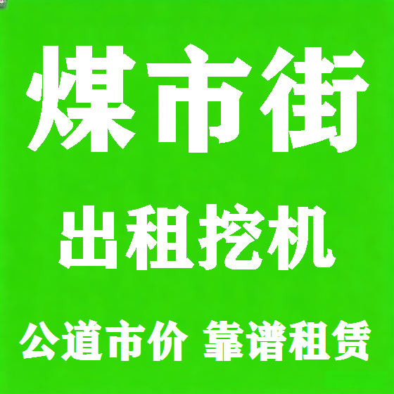 北京煤市街挖机租赁图