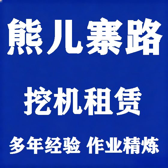 北京熊儿寨路挖机租赁图