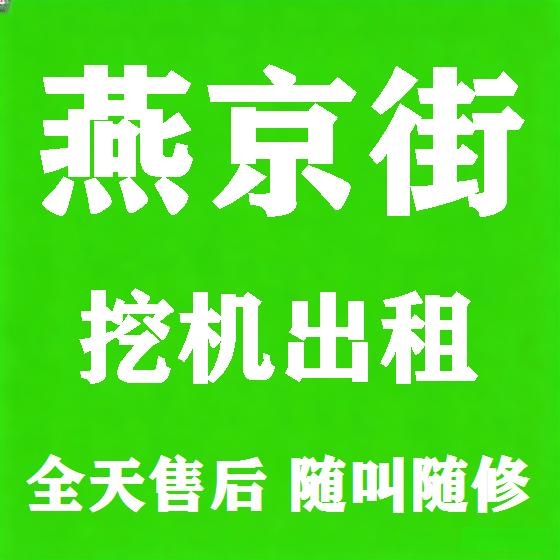 北京燕京街挖机租赁图