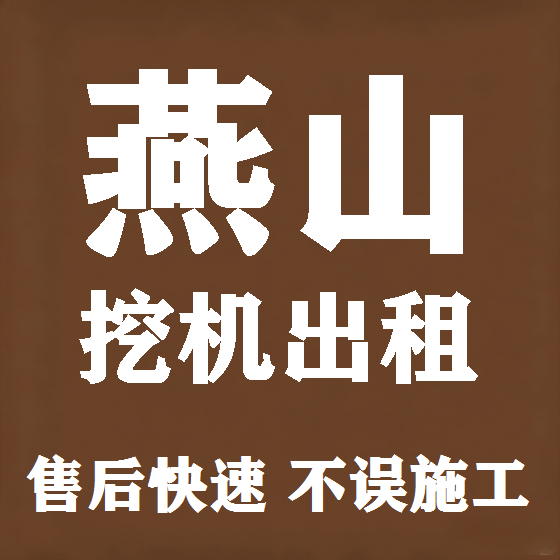 北京燕山挖机租赁图