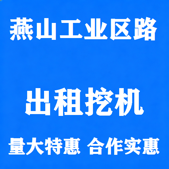 北京燕山工业区路挖机租赁图