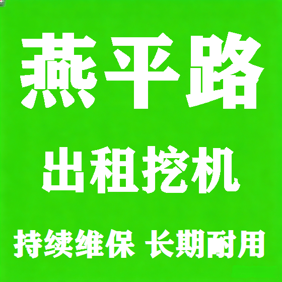 北京燕平路挖机租赁图