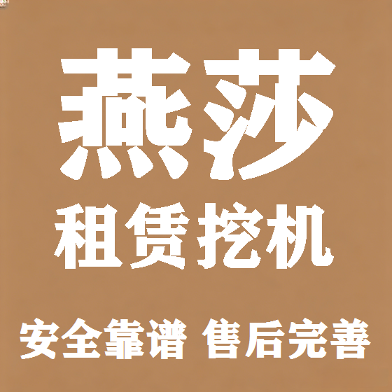北京燕莎挖机租赁图