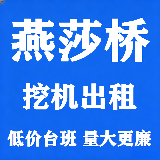 北京燕莎桥挖机租赁图