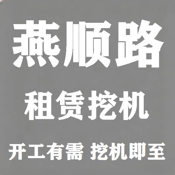 北京燕顺路挖机租赁图