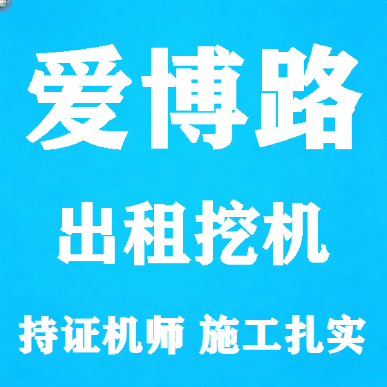 北京爱博路挖机租赁图