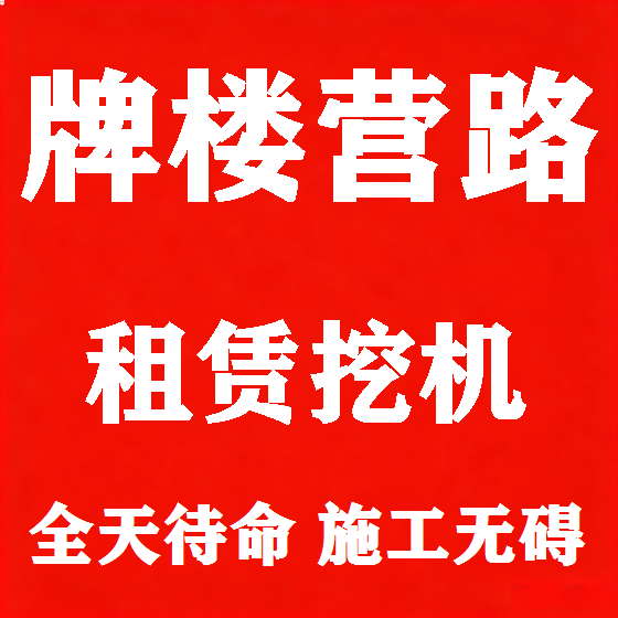 北京牌楼营路挖机租赁图