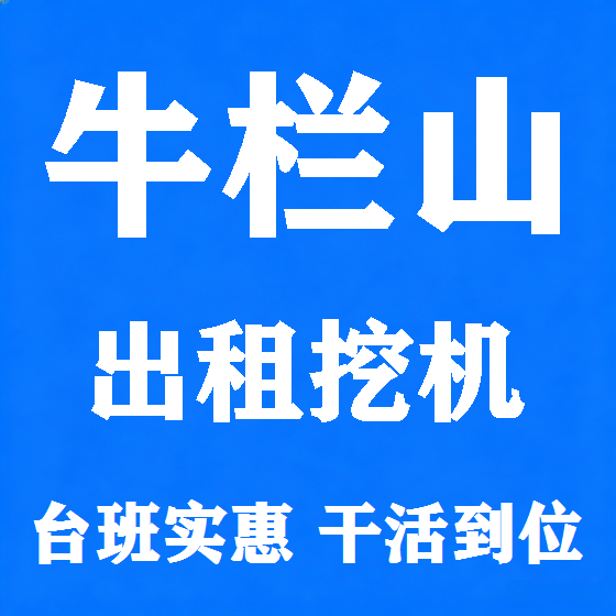 北京牛栏山挖机租赁图