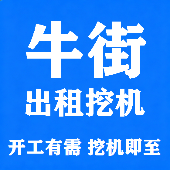 北京牛街挖机租赁图