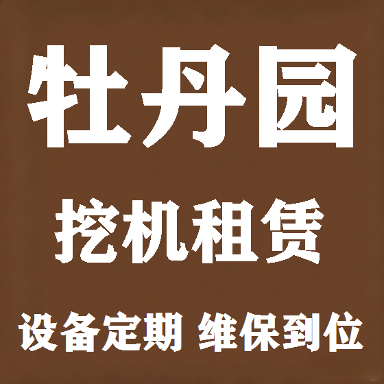 北京牡丹园挖机租赁图