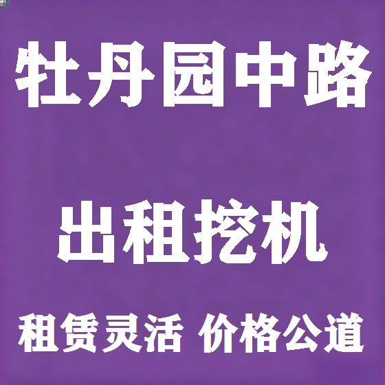 北京牡丹园中路挖机租赁图