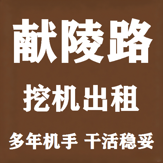 北京献陵路挖机租赁图
