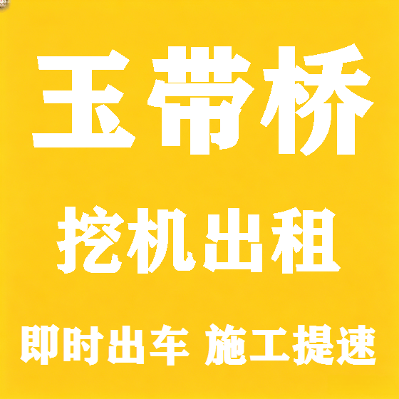 北京玉带桥挖机租赁图