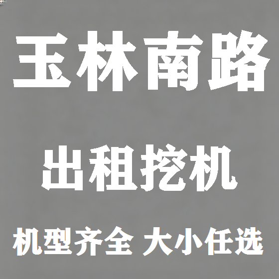 北京玉林南路挖机租赁图