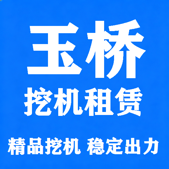 北京玉桥挖机租赁图