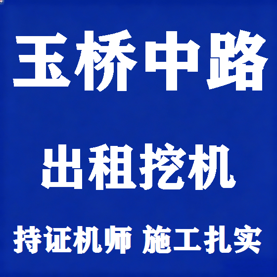 北京玉桥中路挖机租赁图