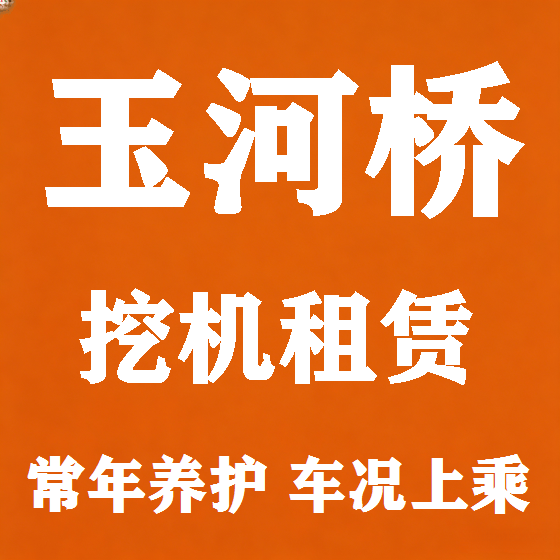 北京玉河桥挖机租赁图