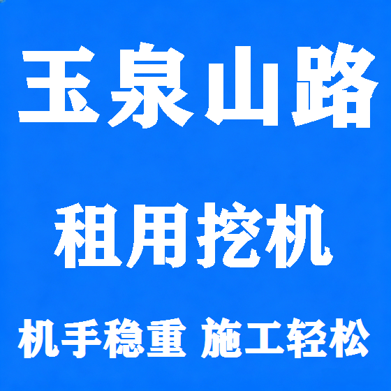 北京玉泉山路挖机租赁图
