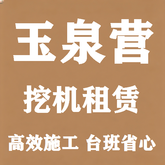 北京玉泉营挖机租赁图