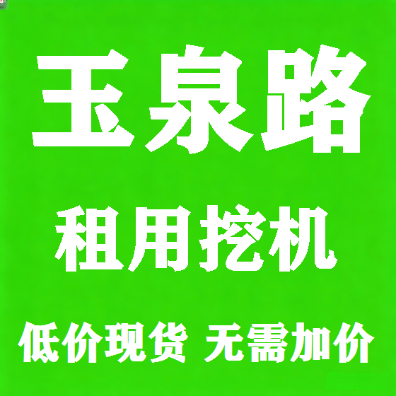 北京玉泉路挖机租赁图
