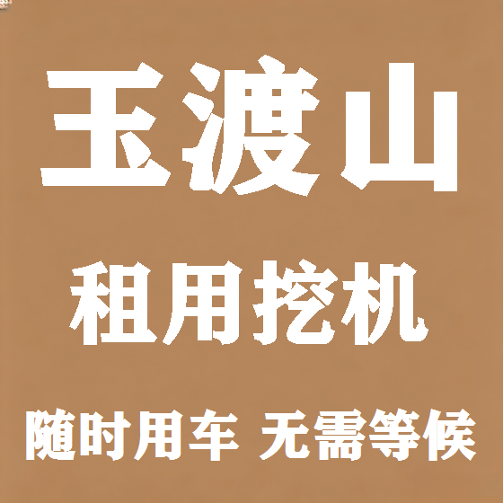 北京玉渡山挖机租赁图