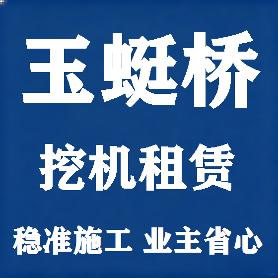 北京玉蜓桥挖机租赁图