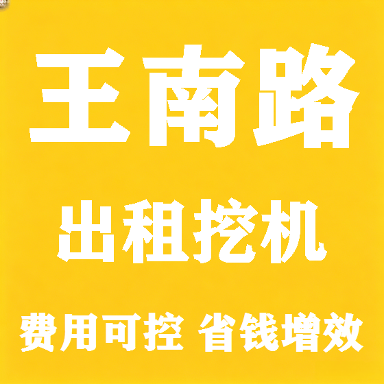 北京王南路挖机租赁图