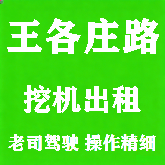 北京王各庄路挖机租赁图