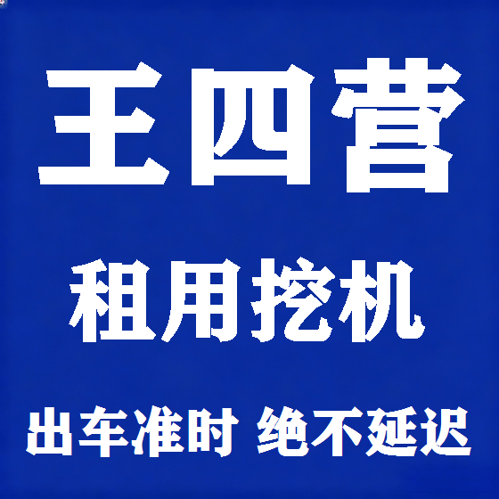 北京王四营挖机租赁图