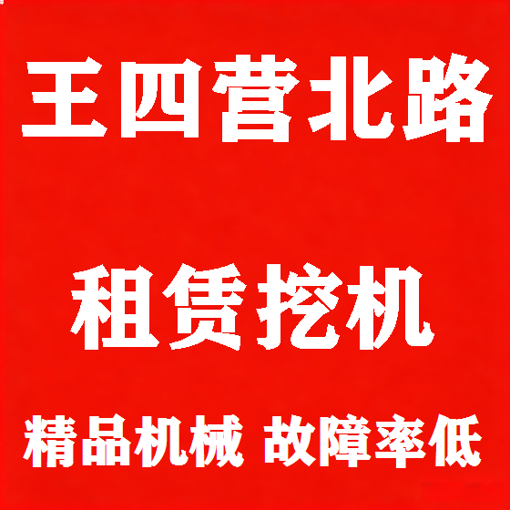 北京王四营北路挖机租赁图