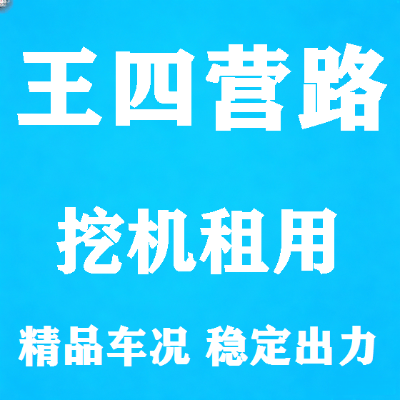 北京王四营路挖机租赁图