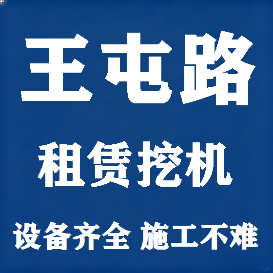 北京王屯路挖机租赁图