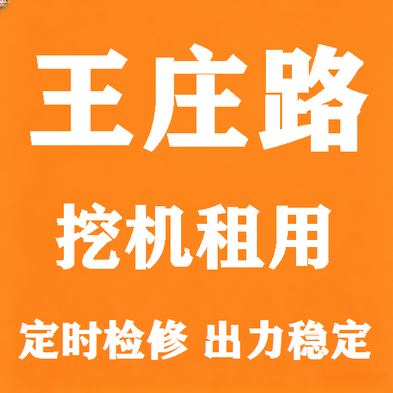 北京王庄路挖机租赁图
