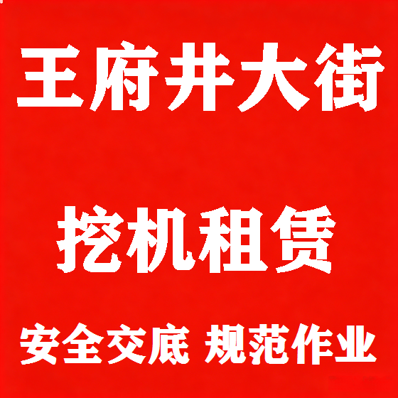 北京王府井大街挖机租赁图